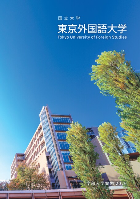 東京外国語大学 学部入学案内2026
