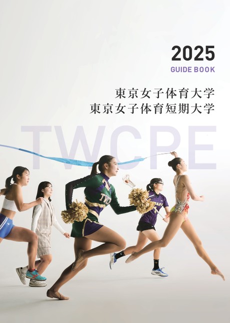 東京女子体育大学／東京女子体育短期大学 GUIDE BOOK 2025