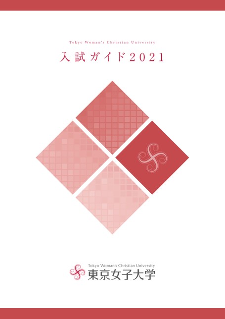 東京女子大学 入試ガイド21