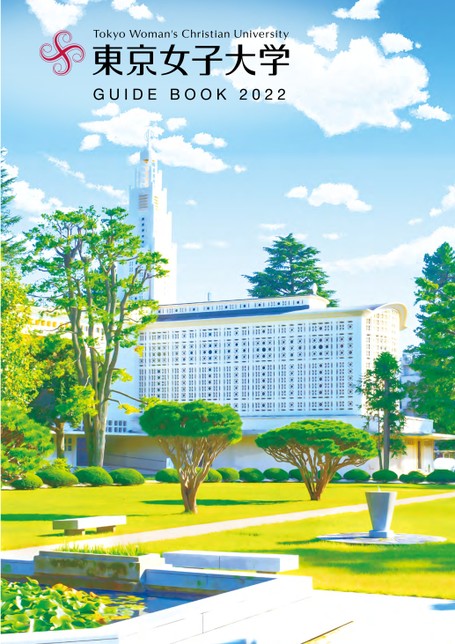 東京女子大学guide Book 22 東京女子大学guide Book 22