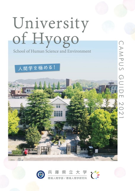 兵庫県立大学 環境人間学部campus Guide 21 兵庫県立大学 環境人間学部campus Guide 21