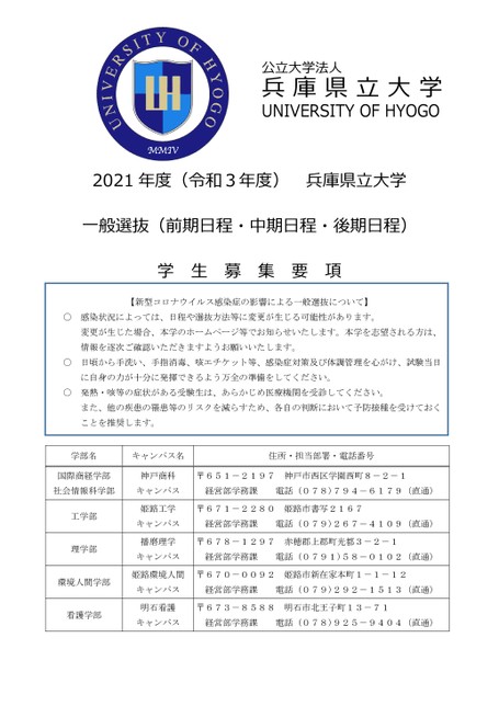 兵庫県立大学 21年度 令和3年度 一般選抜学生募集要項 兵庫県立大学 21年度 令和3年度 一般選抜学生募集要項