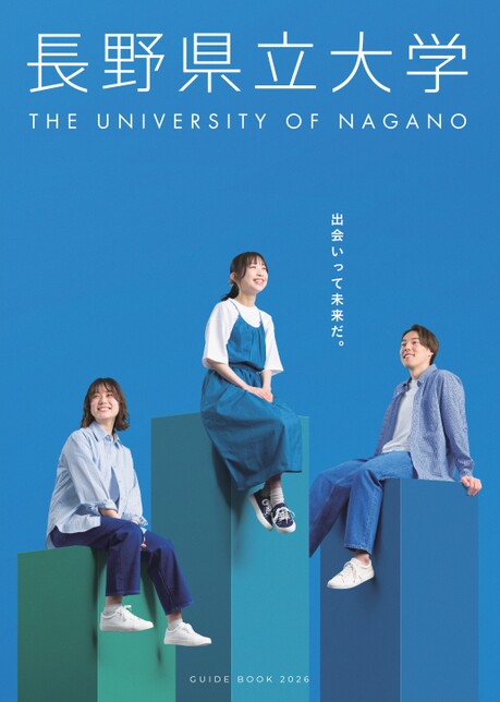 長野県立大学 GUIDE BOOK 2026