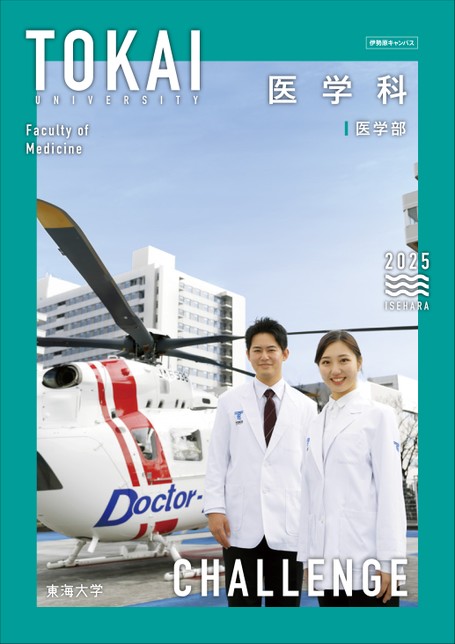 東海大学(医学部〈医学科〉) 東海大学医学部(偏差値・学費など)｜医学部受験マニュアル