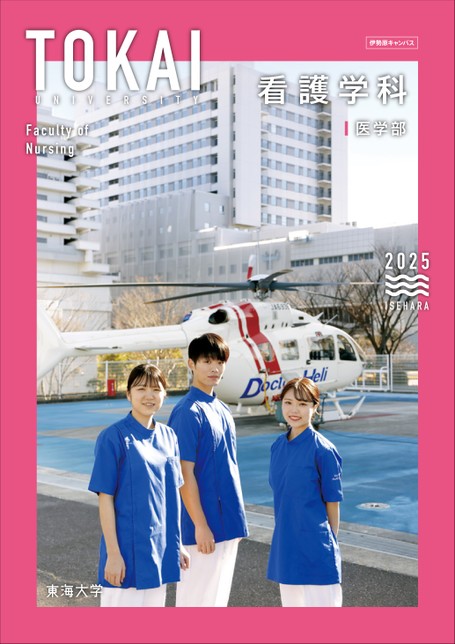 東海大学 医学部 看護学科案内2025