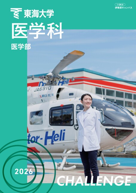 東海大学(医学部〈医学科〉) 東海-小-e1725959767101.jpg