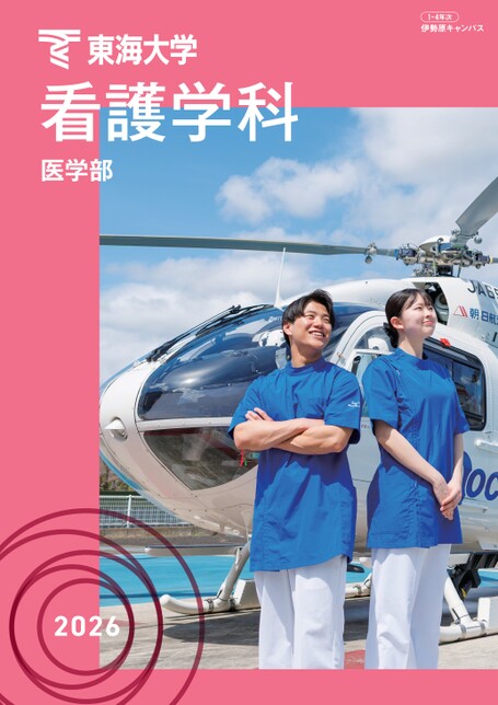 東海大学 医学部 看護学科 学科案内2026