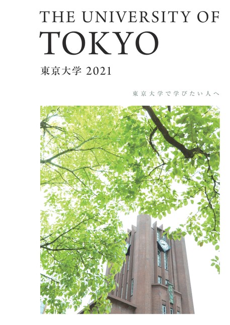 東京大学大学案内2021