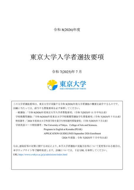 東京大学 令和8（2026）年度 入学者選抜要項