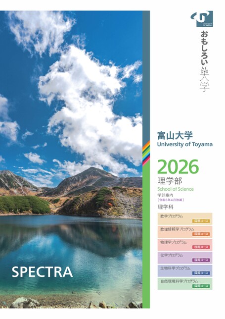 富山大学2026 理学部学部案内