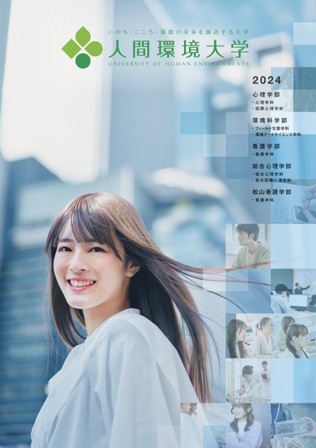 人間環境大学教材セット 人間環境大学 大学案内2024