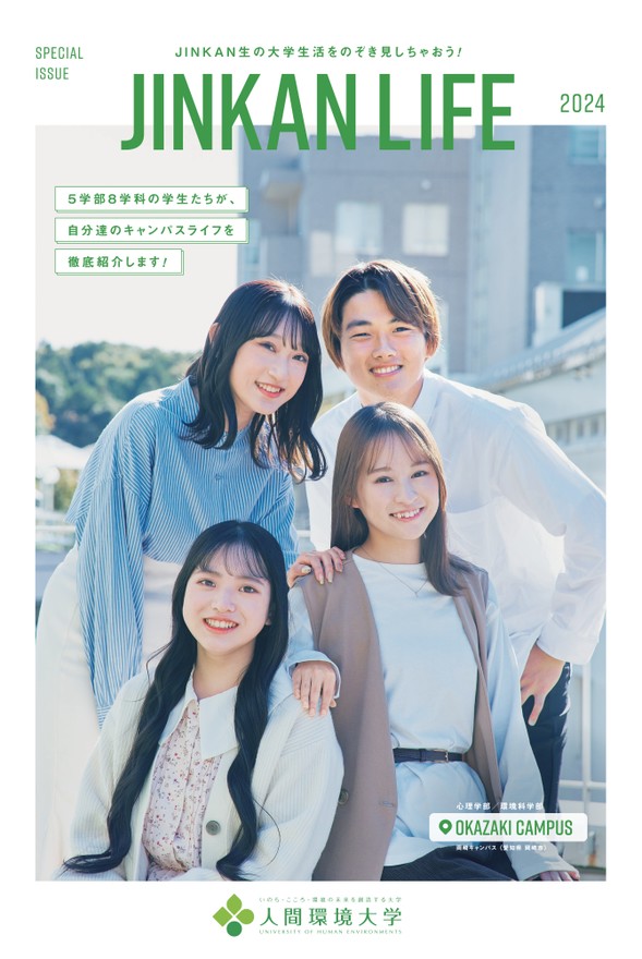 人間環境大学 JINKAN LIFE 2024