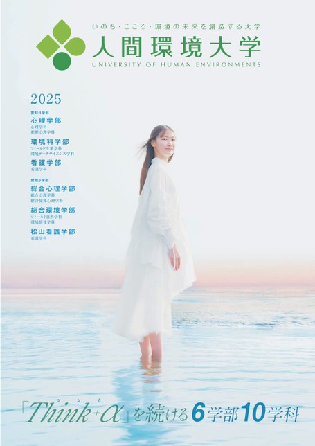 人間環境大学 大学案内2025