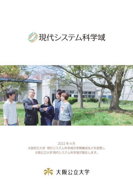大阪公立大学 現代システム科学域案内22