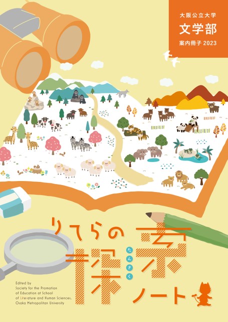 大阪公立大学 文学部 案内冊子2023