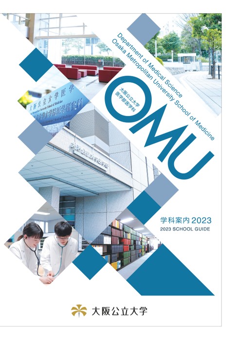 大阪公立大学医学部医学科学科案内2023