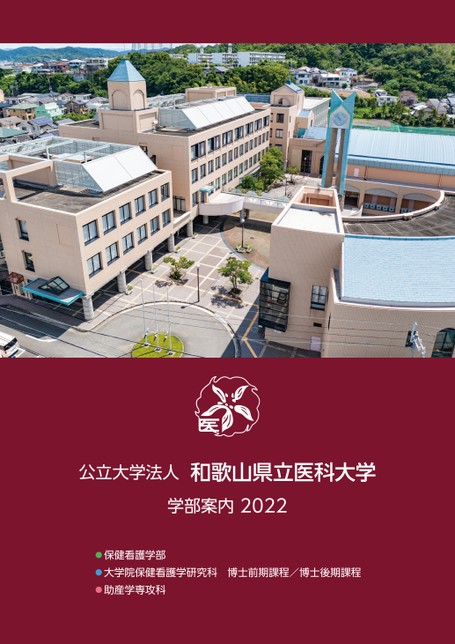 和歌山県立医科大学 保健看護学部案内2022