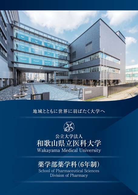和歌山県立医科大学 薬学部薬学科(6年制)案内
