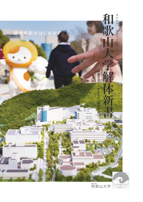 和歌山大学 研究者紹介冊子 vol.0