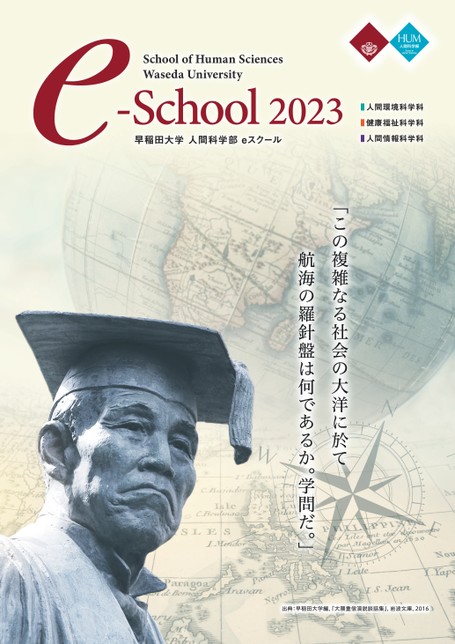 早稲田大学 人間科学部 eスクール 大学案内2023 早稲田大学 人間科学部 eスクール 大学案内2023