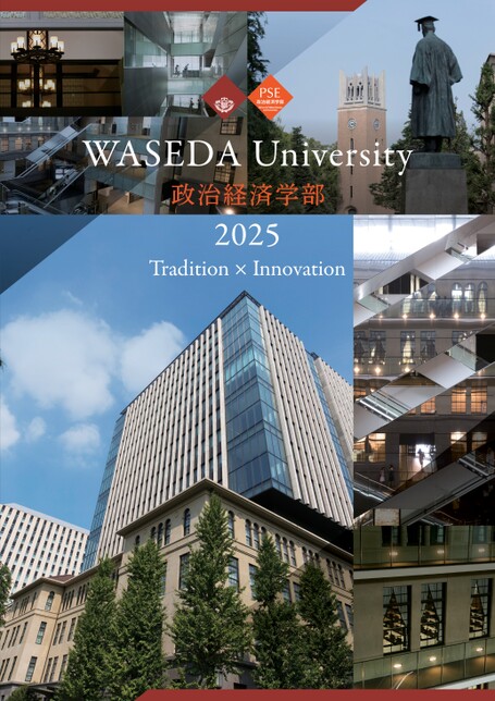 早稲田大学 政治経済学部 学部案内2025