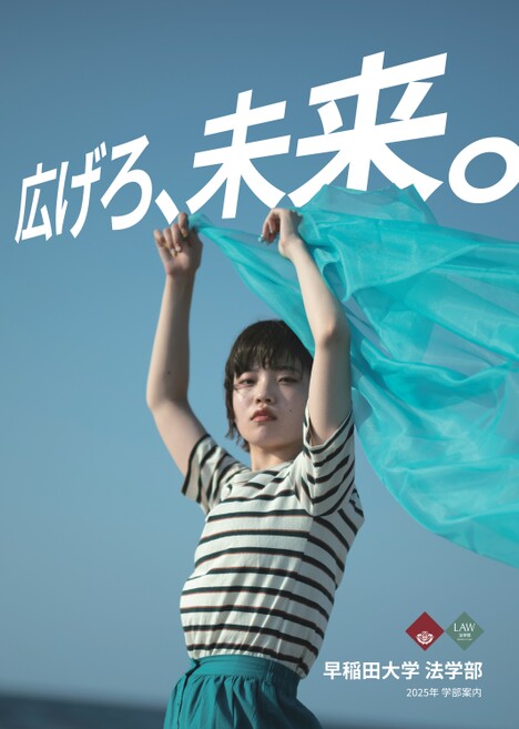 早稲田大学 法学部 学部案内2025