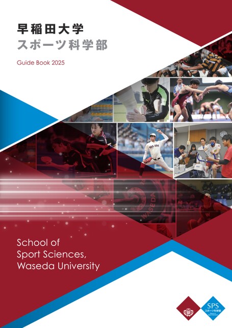 早稲田大学 スポーツ科学部 学部案内2025