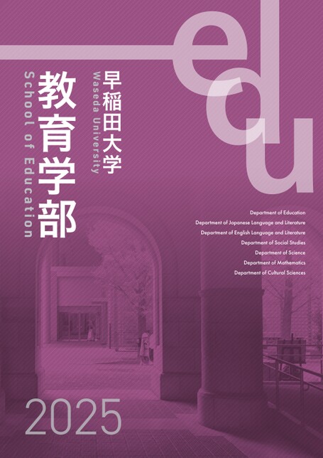 早稲田大学 教育学部 学部案内2025