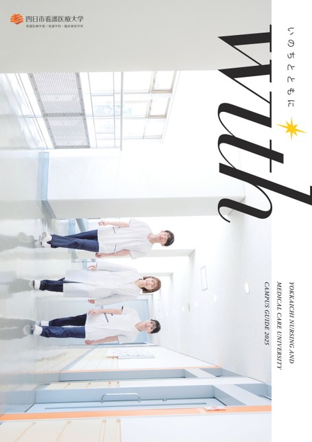 四日市看護医療大学 CAMPUS GUIDE 2025