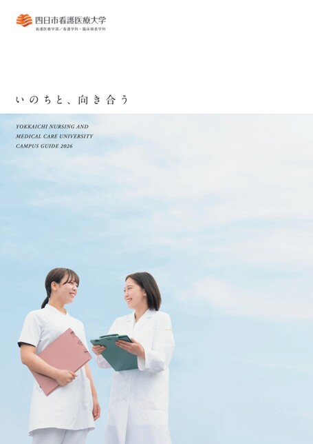 四日市看護医療大学 CAMPUS GUIDE 2026