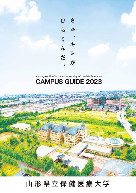 山形県立保健医療大学 CAMPUS GUIDE 2023