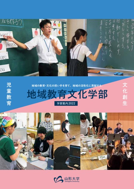 山形大学地域教育文化学部学部案内2022