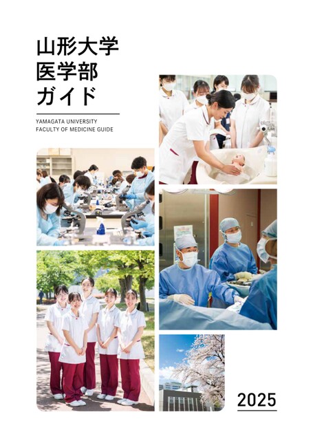 医学部パンフ 山形大学医学部ガイド2025