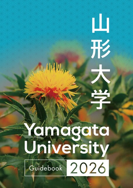 山形大学Guidebook 2026