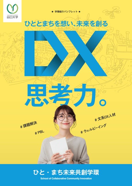 山口大学 ひと・まち未来共創学環 学環紹介パンフレット