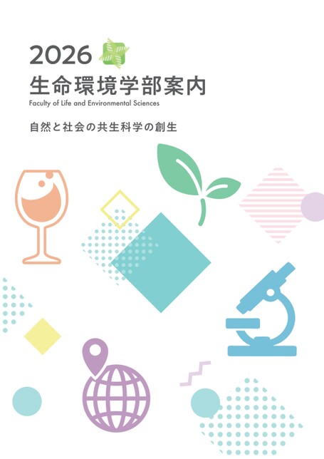 山梨大学 2026 生命環境学部案内