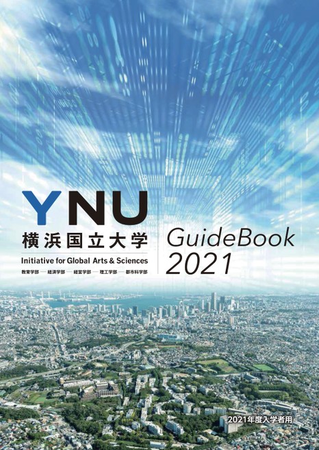 横浜国立大学大学案内21