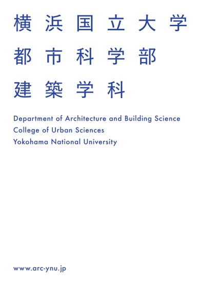 横浜国立大学 都市科学部建築学科案内