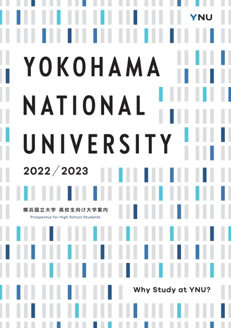 横浜国立大学大学案内23