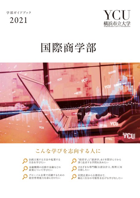 横浜市立大学 国際商学部 学部案内2021