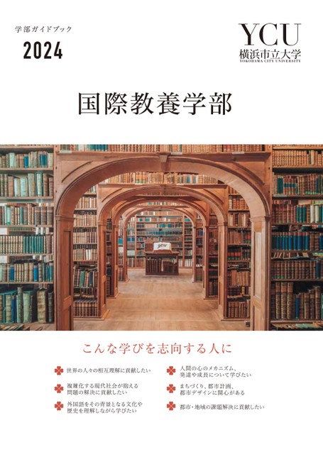 横浜市立大学 国際教養学部 学部ガイドブック2024