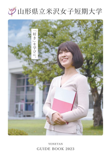 山形県立米沢女子短期大学 Guide Book 2023